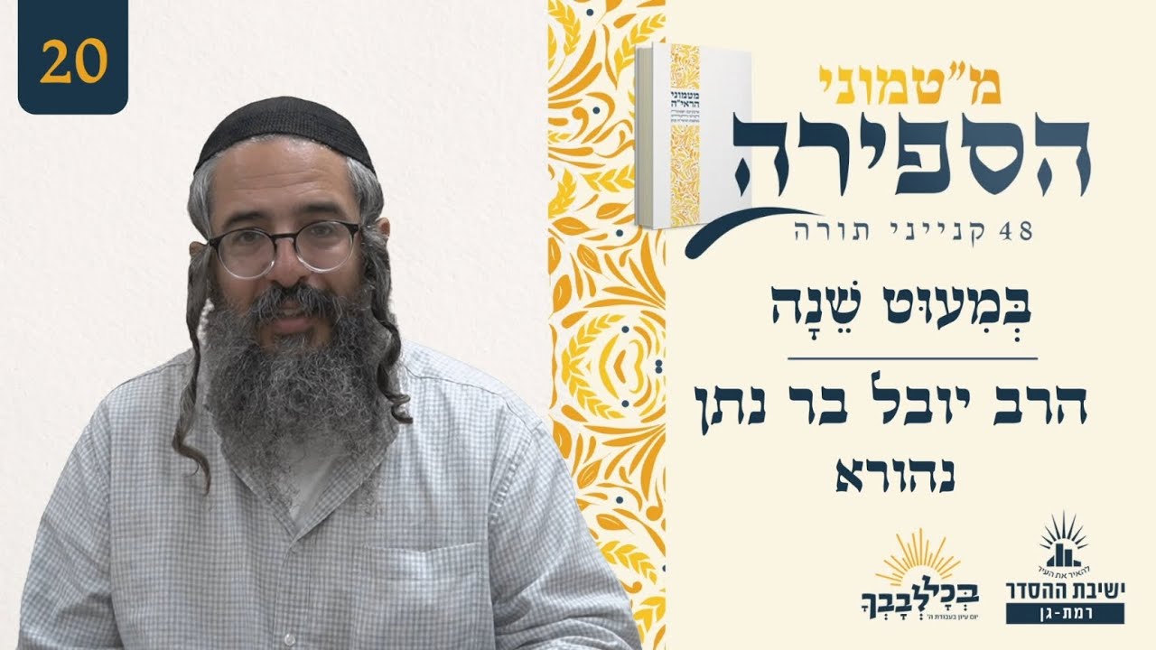 בְּמִעוּט שֵׁנָה | מ"טמוני הספירה- עשרים יום לעומר | הרב יובל בר נתן