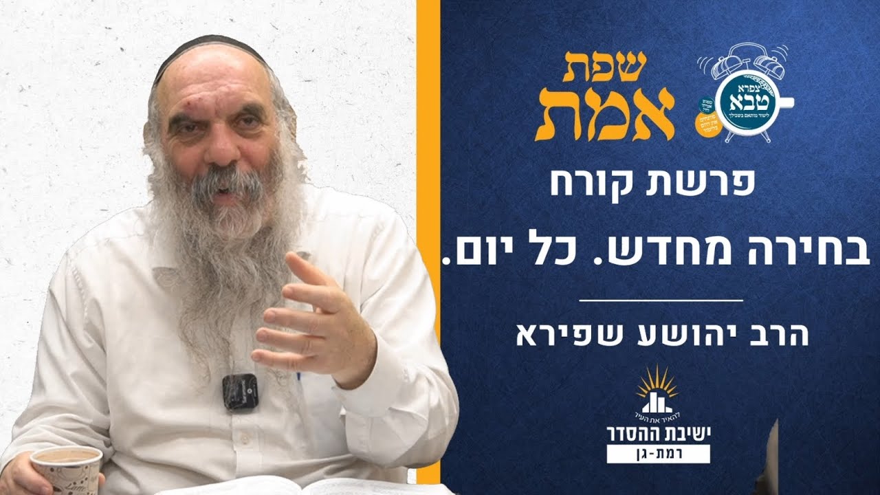 בחירה מחדש. כל יום. " שפת אמת לפרשת קורח- תרמב | הרב יהושע שפירא