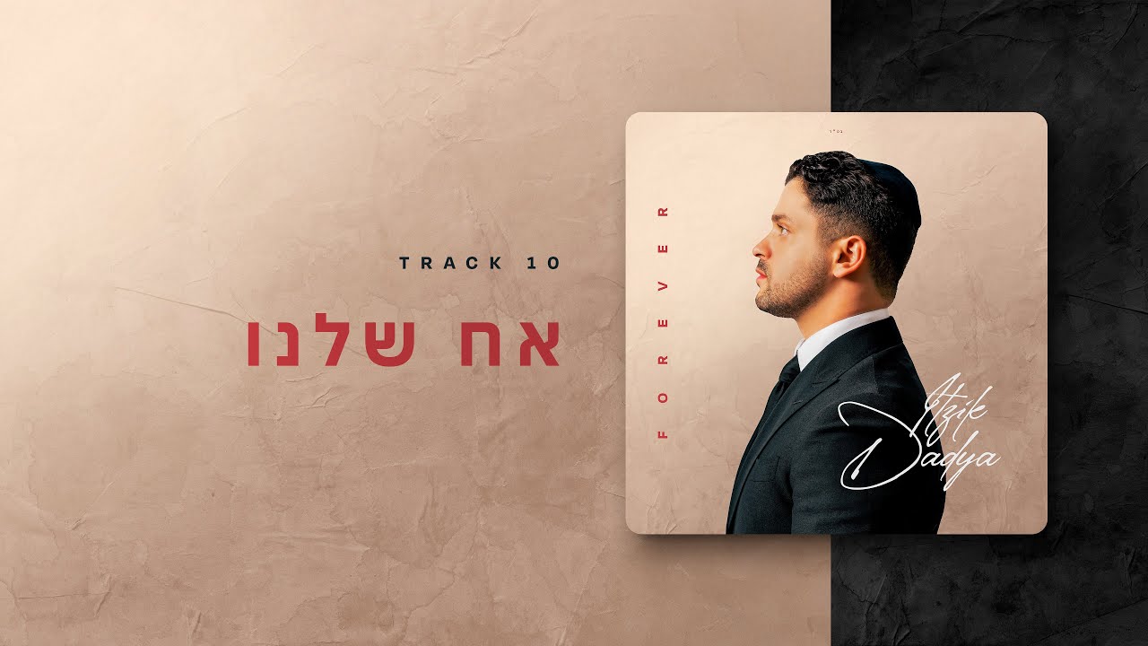 Itzik Dadya - Ach Shelanu | איציק דדיה - אח שלנו (Official Lyric Video)