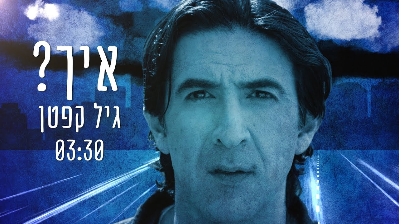 גיל קפטן - איך