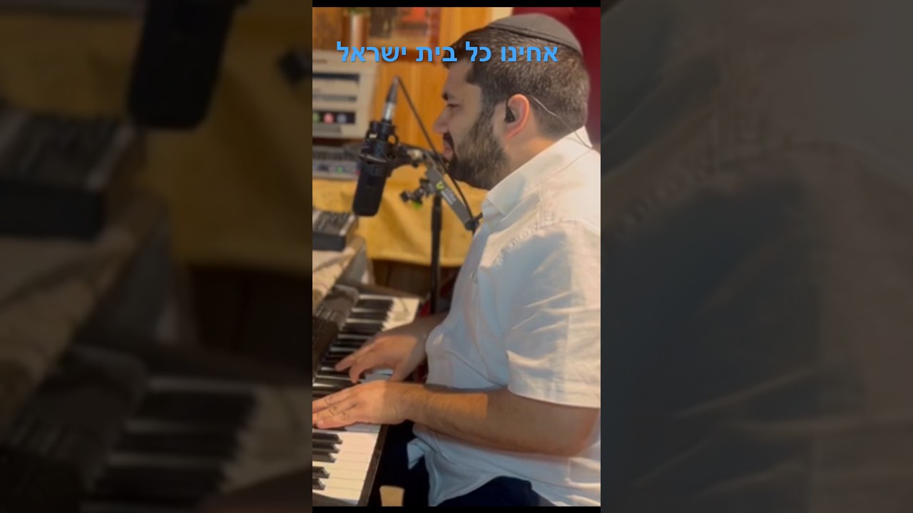 אחינו כל בית ישראל! ביצוע ספונטני מהאולפן. תפילה לשלום העם.