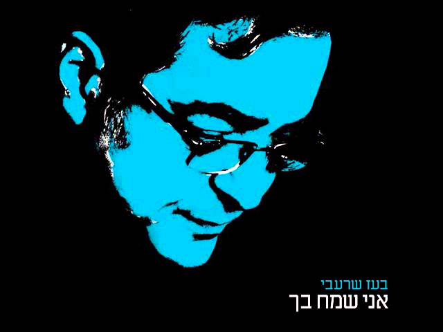 בעז שרעבי - אני שמח בך | Boaz Sharabi