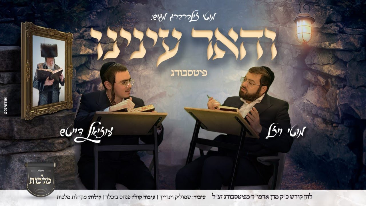 והאר עינינו
