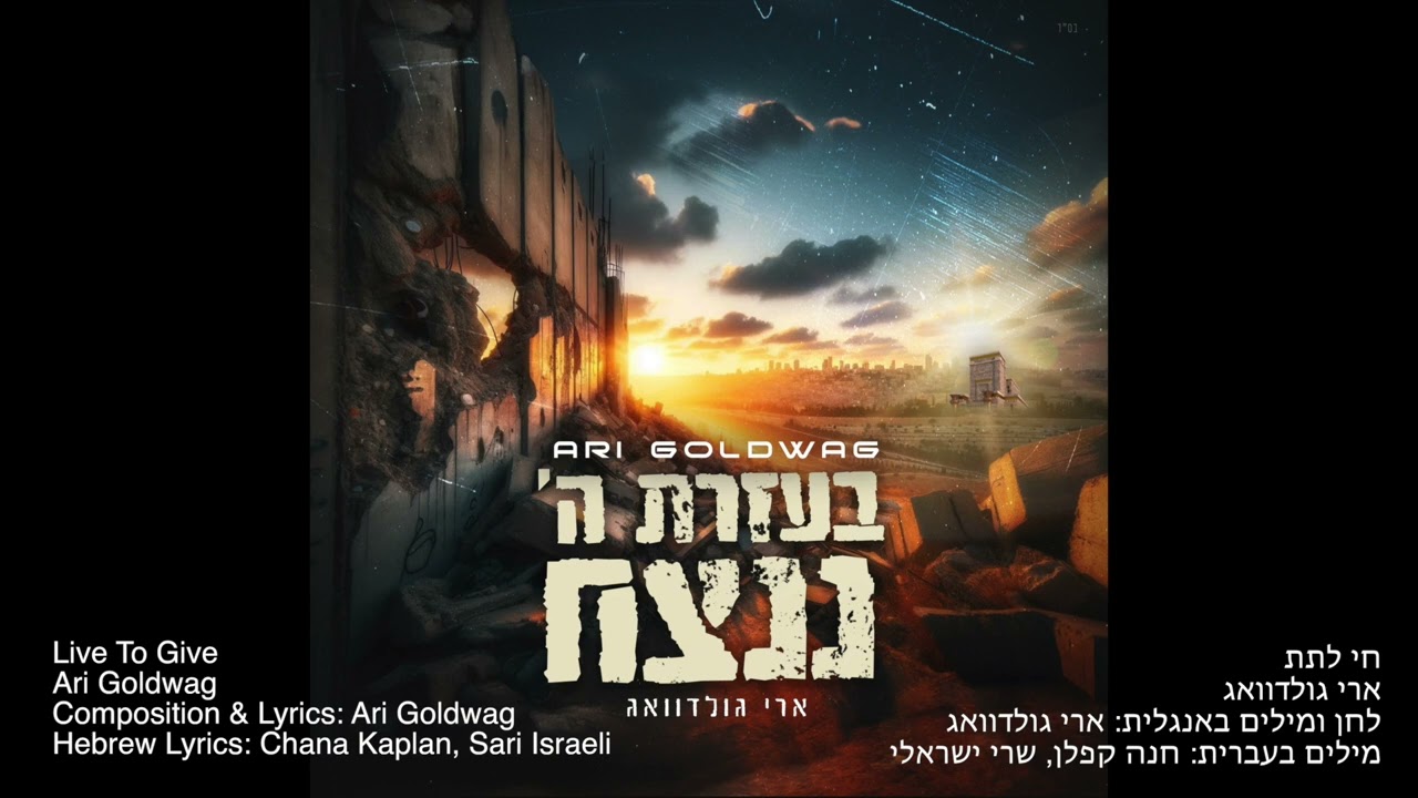 ARI GOLDWAG - LIVE TO GIVE  ארי גולדוואג - חי לתת