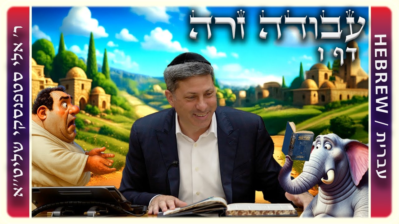 מרכז דף יומי - עבודה זרה דף ו. - ר' אלי סטפנסקי שליט"א