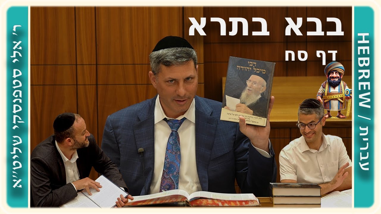 מרכז דף יומי - בבא בתרא דף סח. - ר' אלי סטפנסקי שליט"א