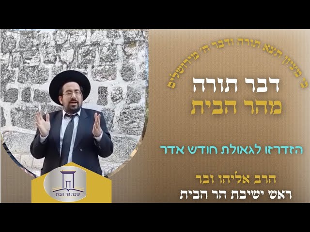 הזדרזו לגאולת חודש אדר | הרב אליהו ובר