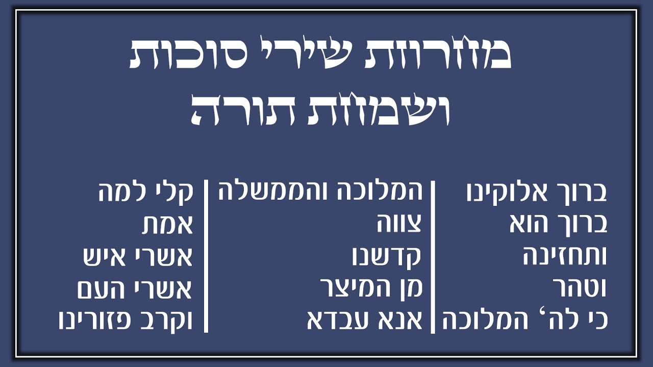 מחרוזת שירי סוכות ושמחת תורה I גלעד פוטולסקי ותזמורת שלהבת * Simchat Torah songs Shalhevet Orchestra