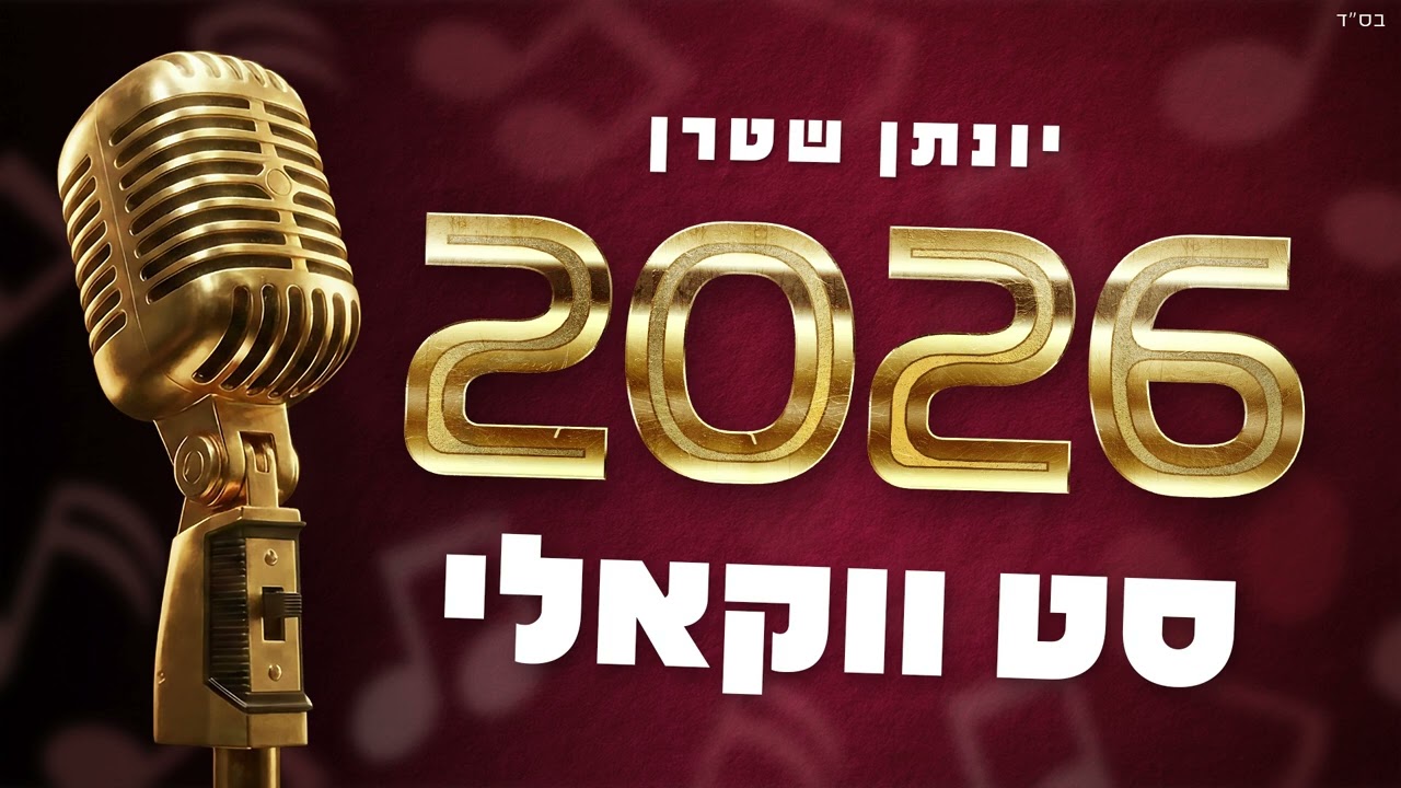 סט ווקאלי 2026 | A cappella Playlist #ווקאלי