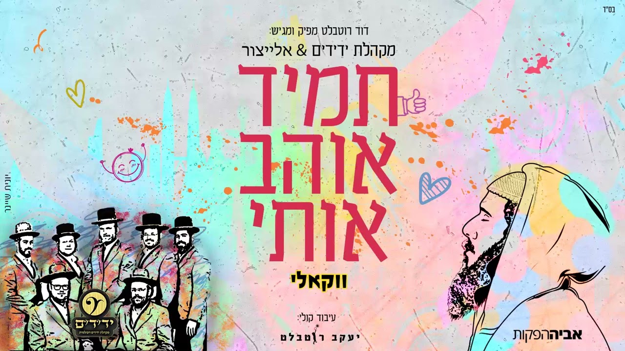 מקהלת ידידים & אלייצור - תמיד אוהב אותי |  Yedidim Choir & ElaytZur - Tamid Aohev Oti
