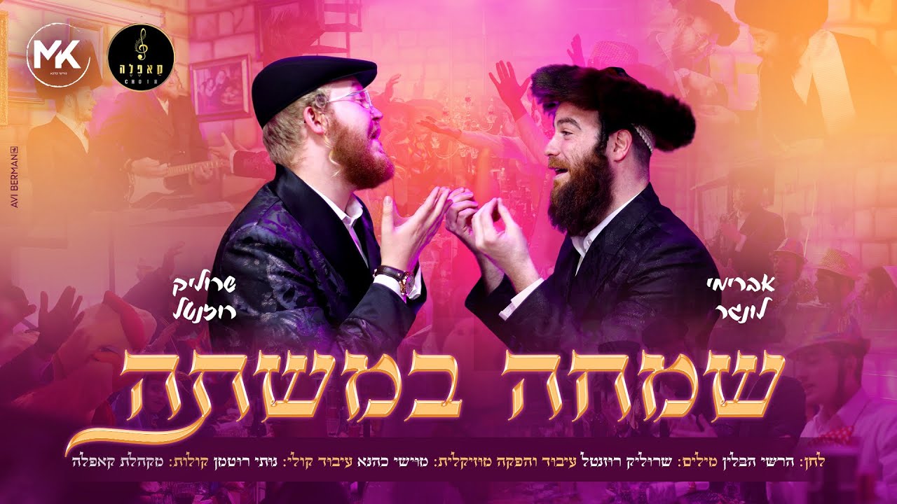 שמחה במשתה - שרוליק רוזנטל, אברימי לונגר, מקהלת קאפלה Simche Bamshte - sroulik rozental I