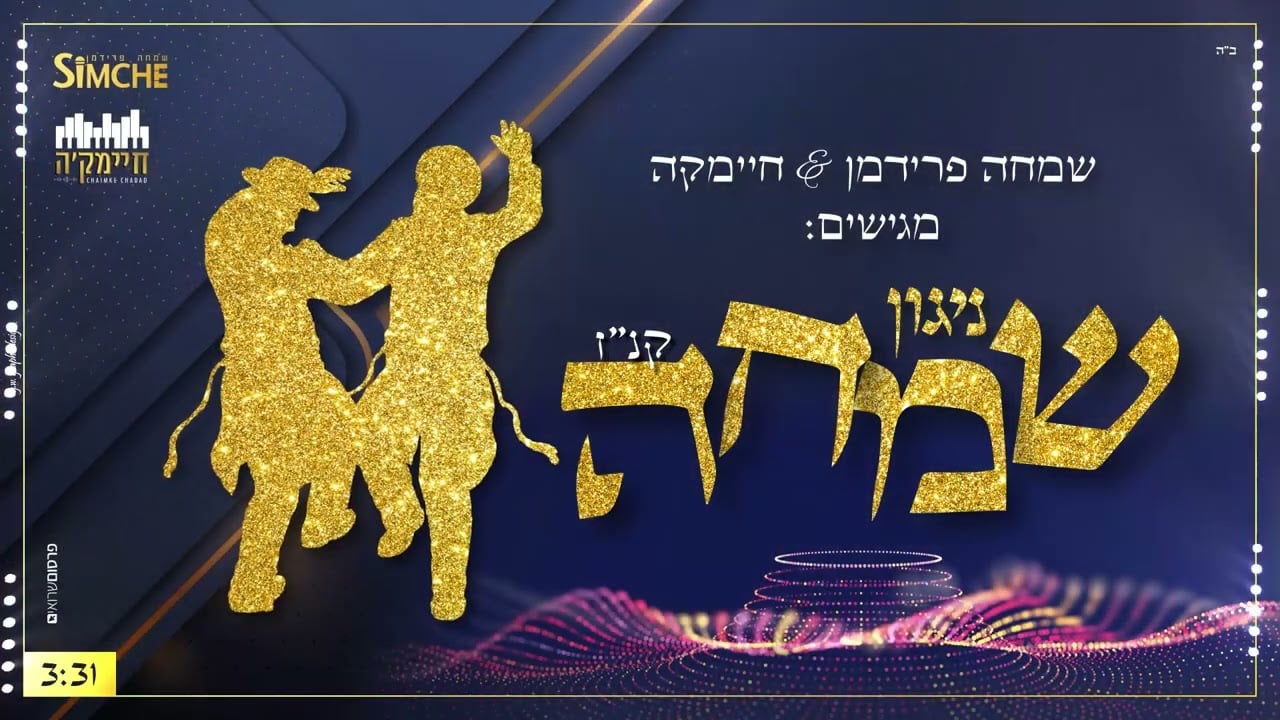 ניגון ושמחה קנ"ז