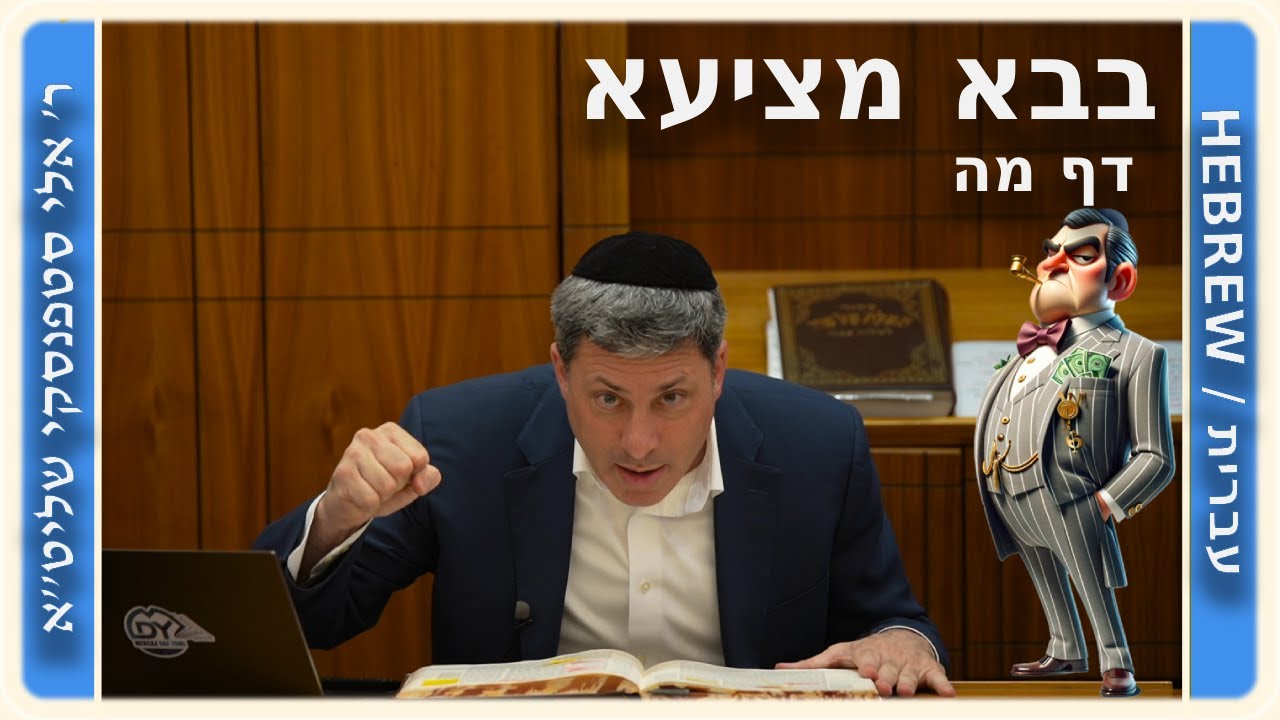 מרכז דף יומי - בבא מציעא דף מה. - ר' אלי סטפנסקי שליט"א