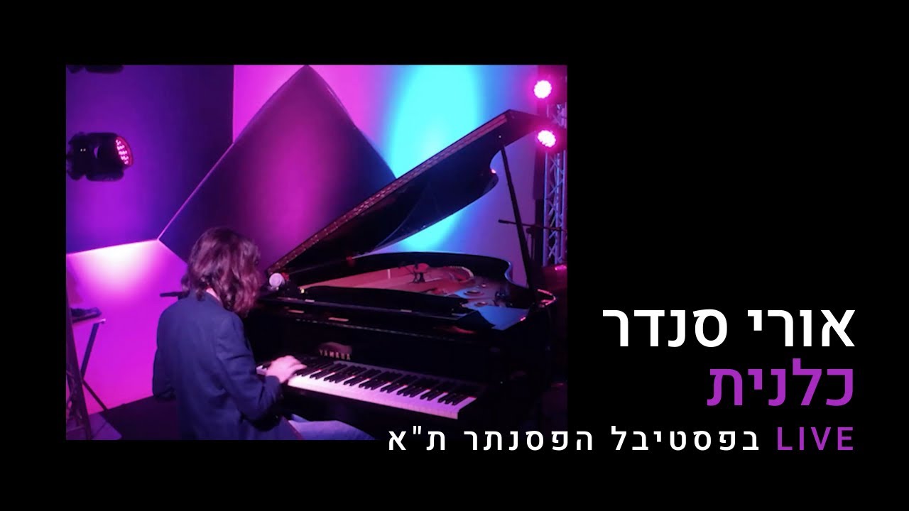 אורי סנדר - כלנית | מתוך הופעה בפסטיבל הפסנתר, מוזיאון ת"א