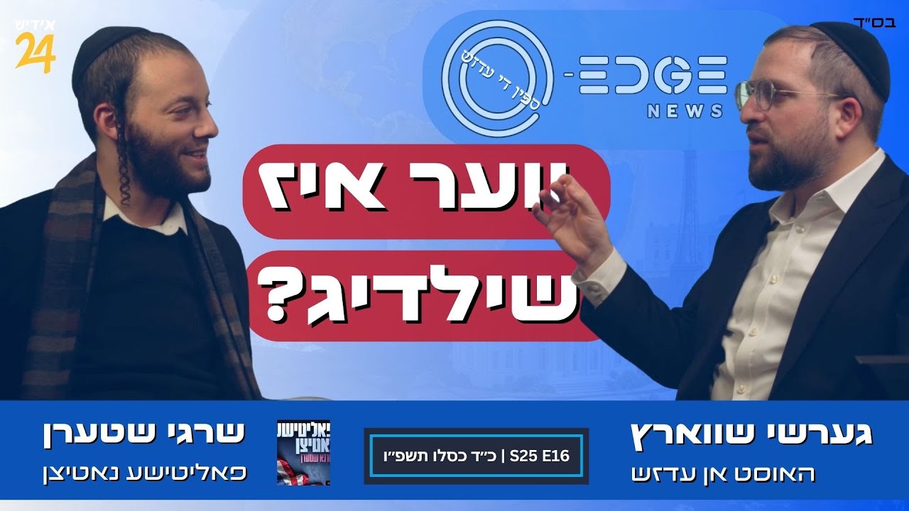 Who is the culprit? | Spin The Edge | Gershy Schwarcz with Shragi Stern | Yiddish