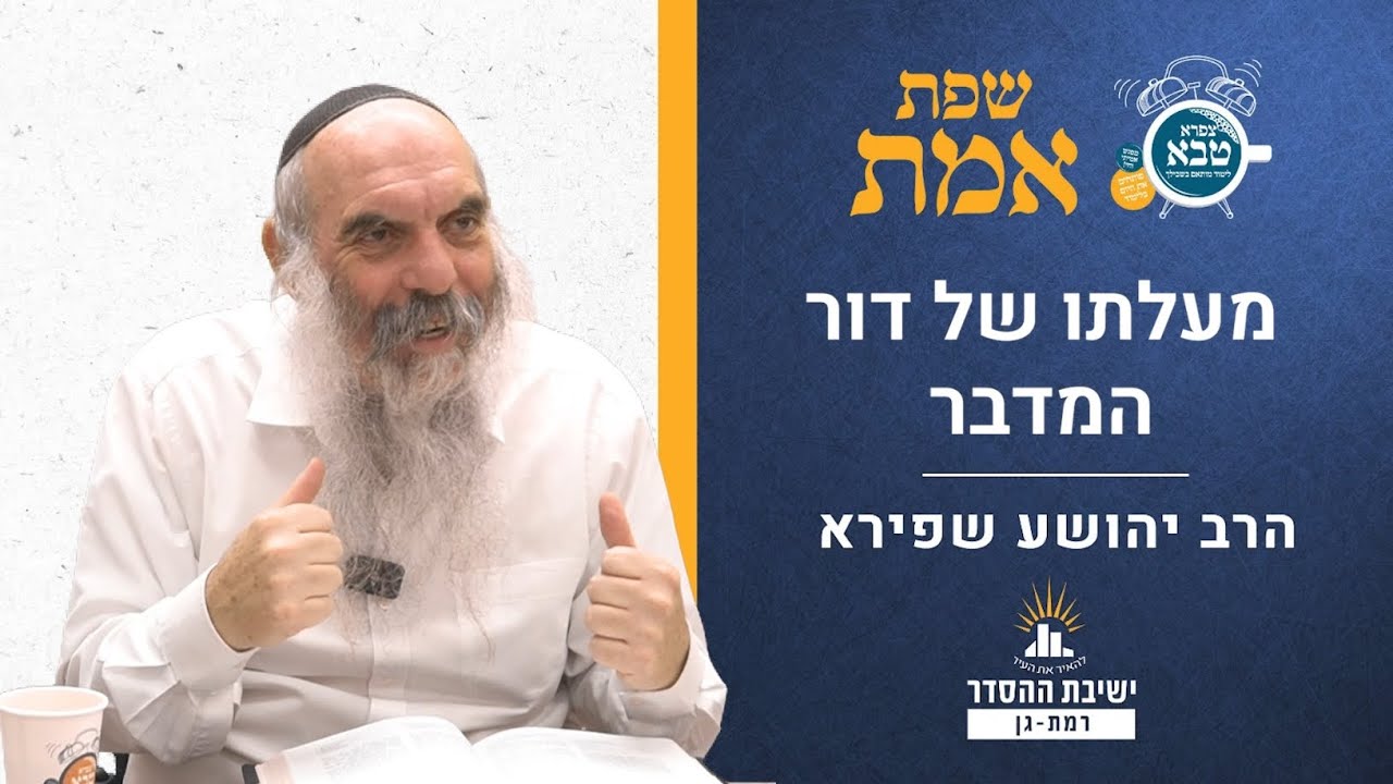 מעלתו של דור המדבר | שפת אמת לפרשת שלח לך- תרמג | הרב יהושע שפירא