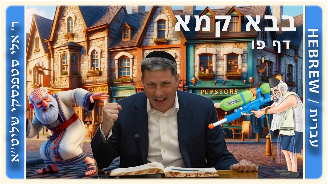 מרכז דף יומי - בבא קמא דף פו'. - ר' אלי סטפנסקי שליט"א