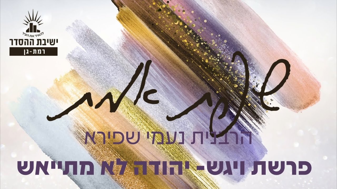 יהודה לא מתייאש | מי השילוח לפרשת ויגש | הרבנית נעמי שפירא | לנשים בלבד