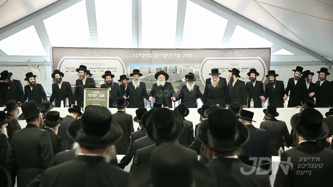 מעמד הנחת אבן הפינה פון בנין ישיבה קטנה כרם שלמה ד'באבוב אין סטעטן איילענד