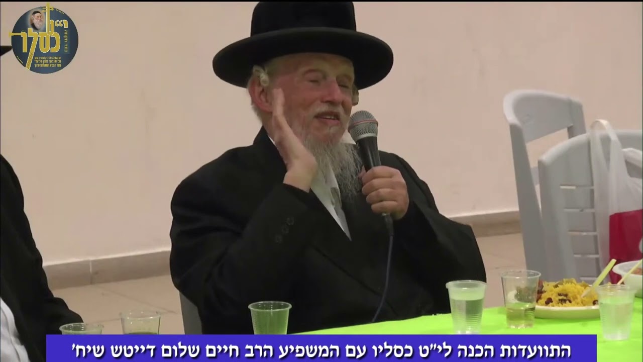 התוועדות מיוחד הכנה לי"ט כסלו, הרב חיים שלום דייטש שנת תשפ"ג