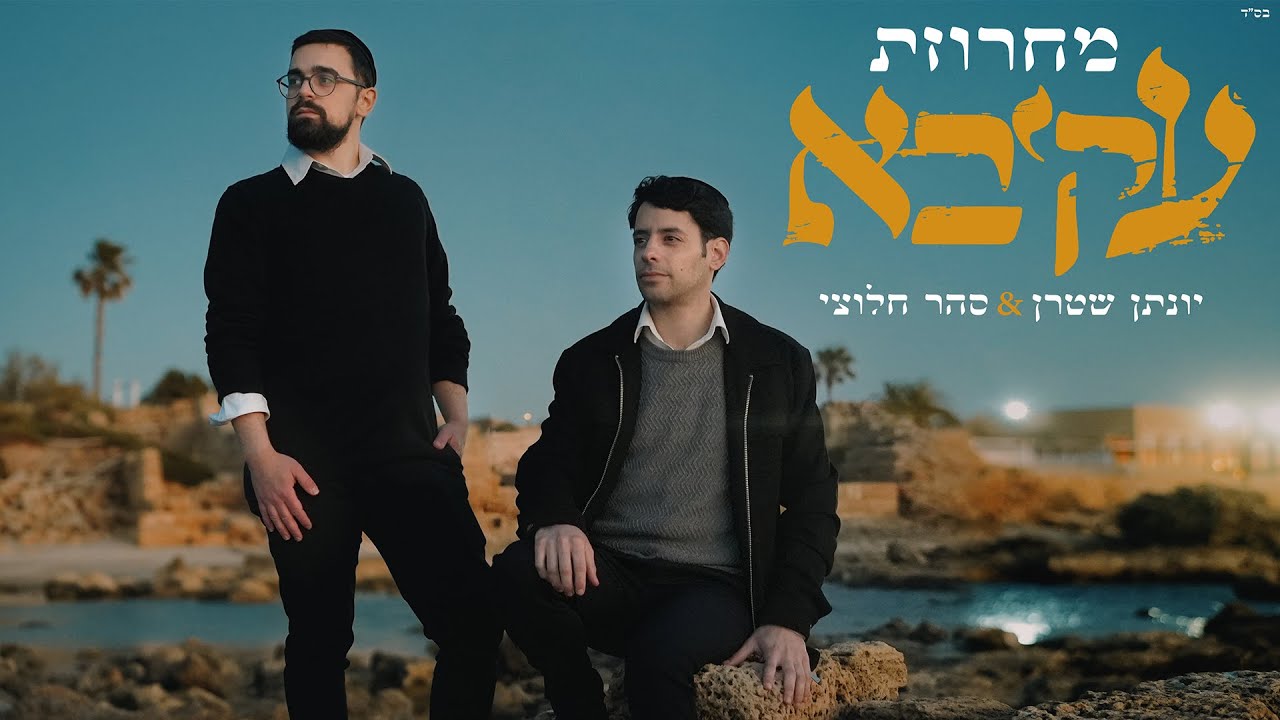 מחרוזת עקיבא