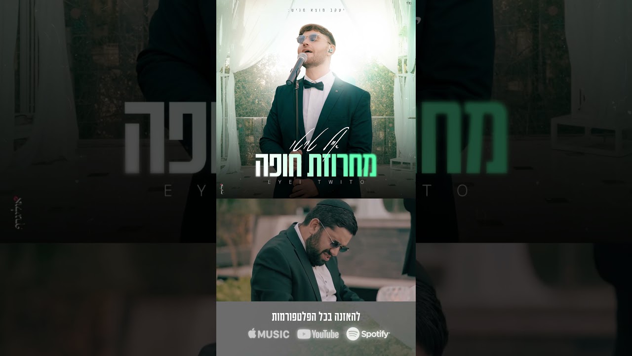 אייל טויטו - 'מקודשת' מתוך המחרוזת חופה המדהימה. #חופה #cover.