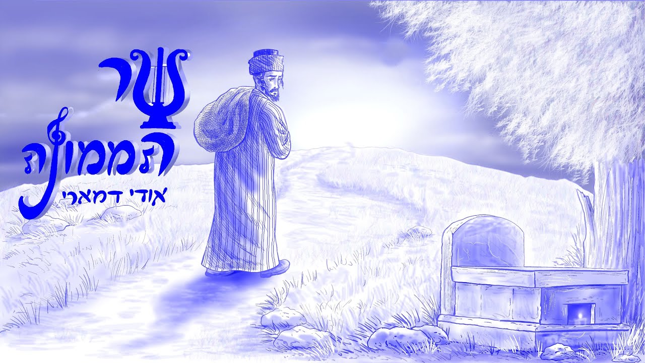 אודי דמארי - שר הממונה (music prod. by udi damari)