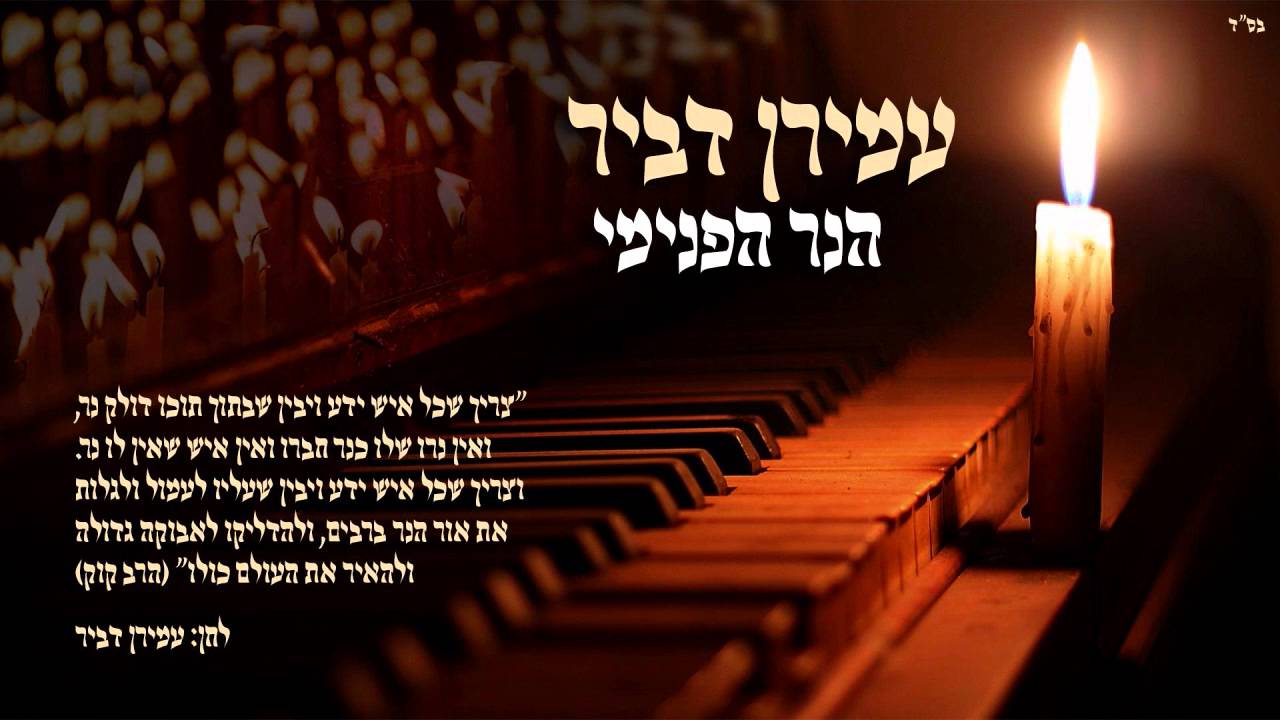 עמירן דביר | הנר הפנימי | Amiran Dvir | THE INNER FLAME - Single