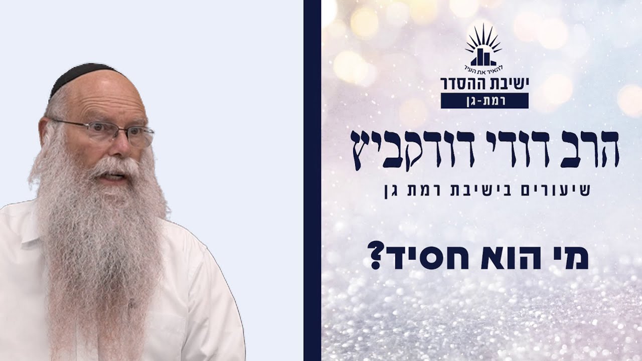 מי הוא חסיד? | שיעור לפרשת במדבר | הרב דודי דודקביץ'