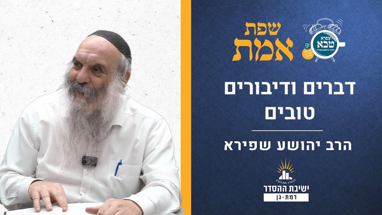 דברים ודיבורים טובים | שפת אמת לפרשת דברים- תרלז | הרב יהושע שפירא