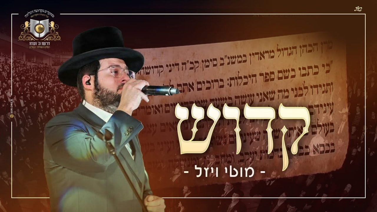 KUDOISH - motty vizel - DIRSHU | קדוש - מוטי ויזל - דרשו - סיום דף היומי בהלכה תשפ"ב
