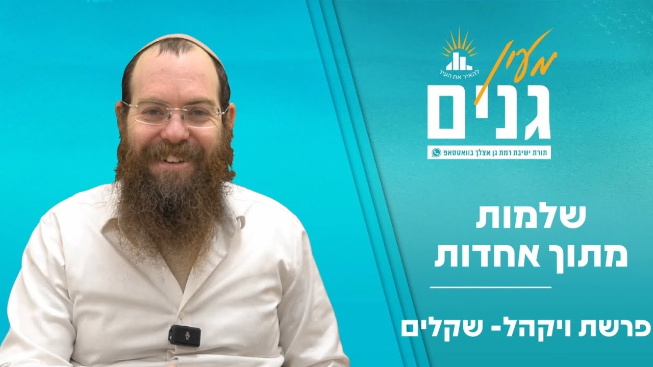 שלמות מתוך אחדות | דבר תורה לפרשת ויקהל- שקלים | הרב שלומי שפירא