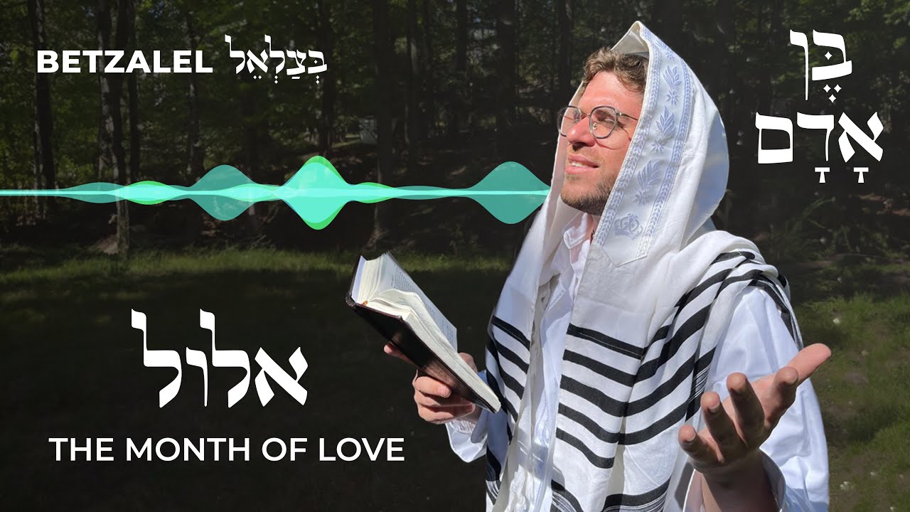 Betzalel - Ben Adam | בצלאל - בן אדם