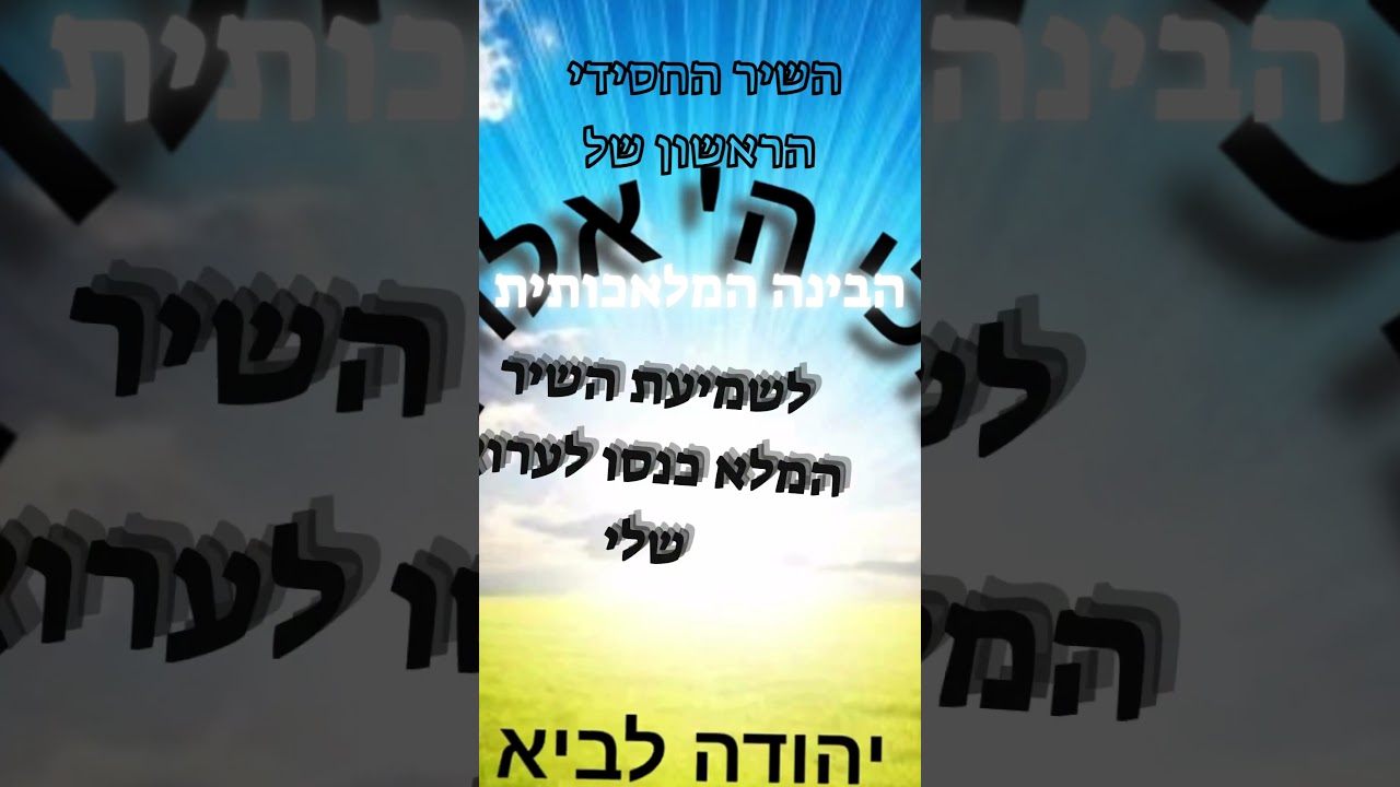 השיר החסידי הראשון של הבינה האם הגענו לעידן חדש??? #ai #jewishmusic #music