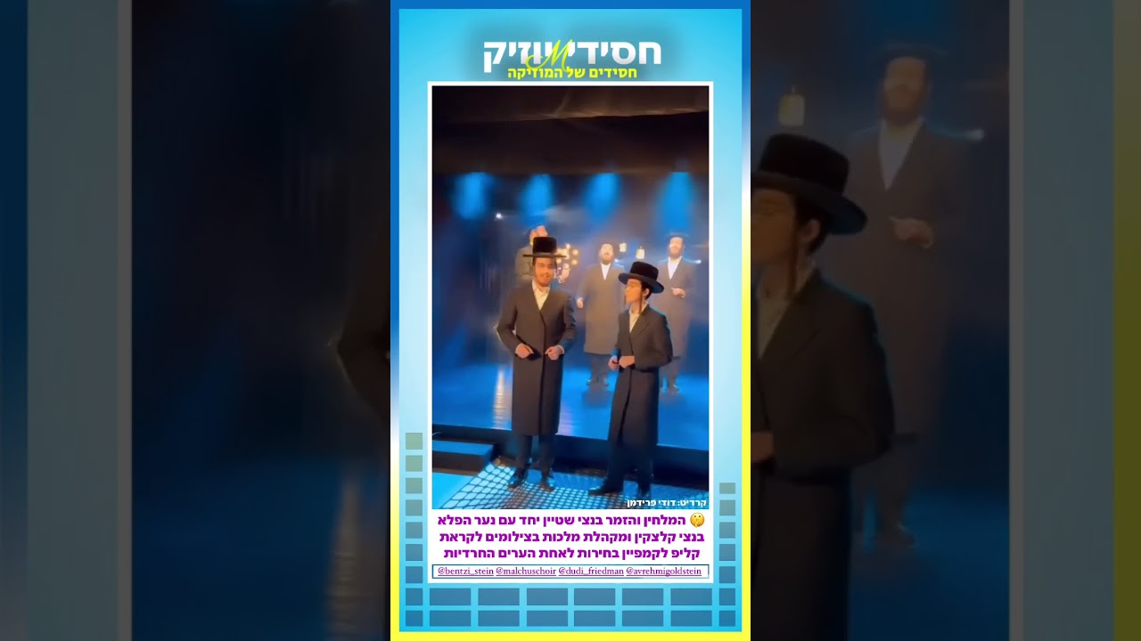 בנצי קלצקין ובנצי שטיין מאחוריי הקלעים לשיר של הקמפיין בחירות של בית שמש #music