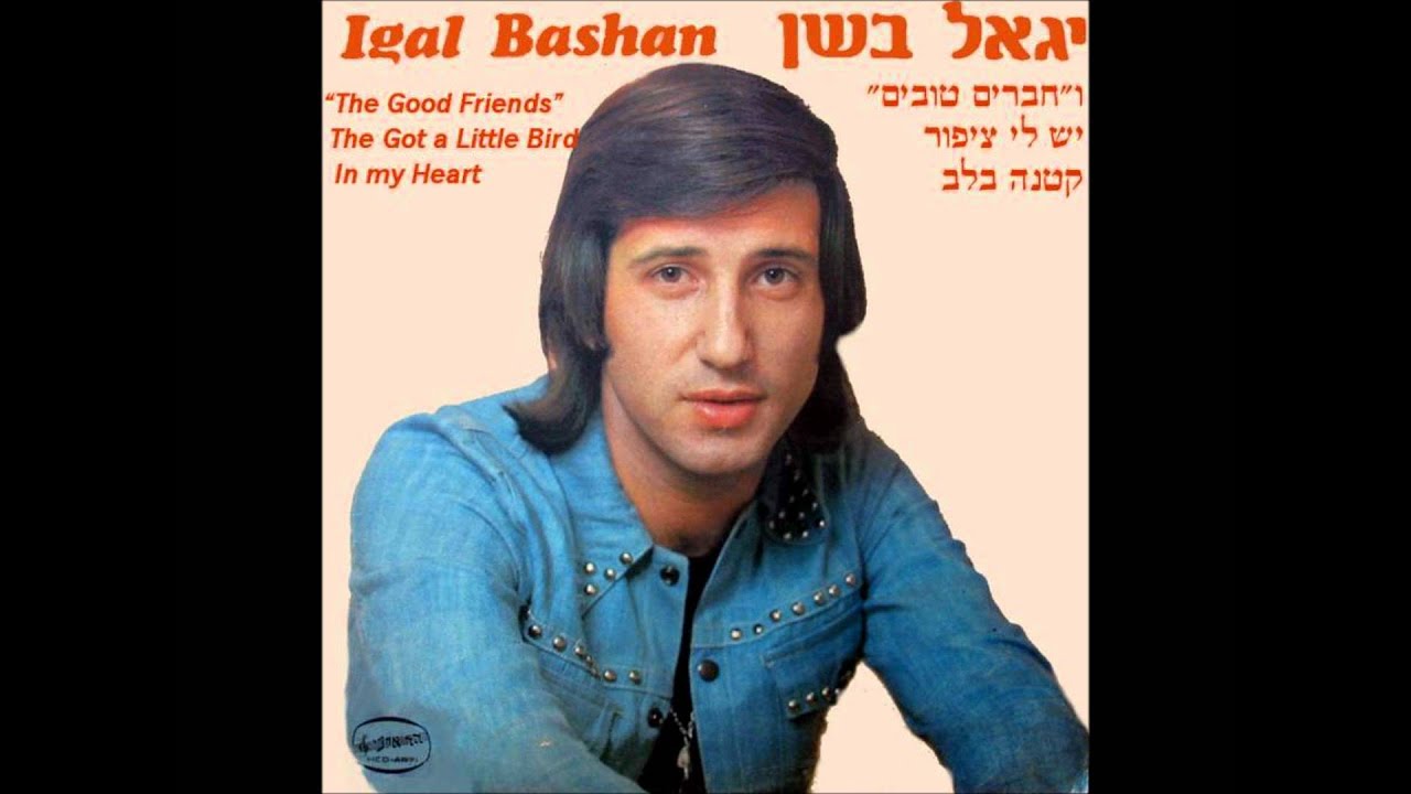 יגאל בשן - בואי נעשה לנו חג