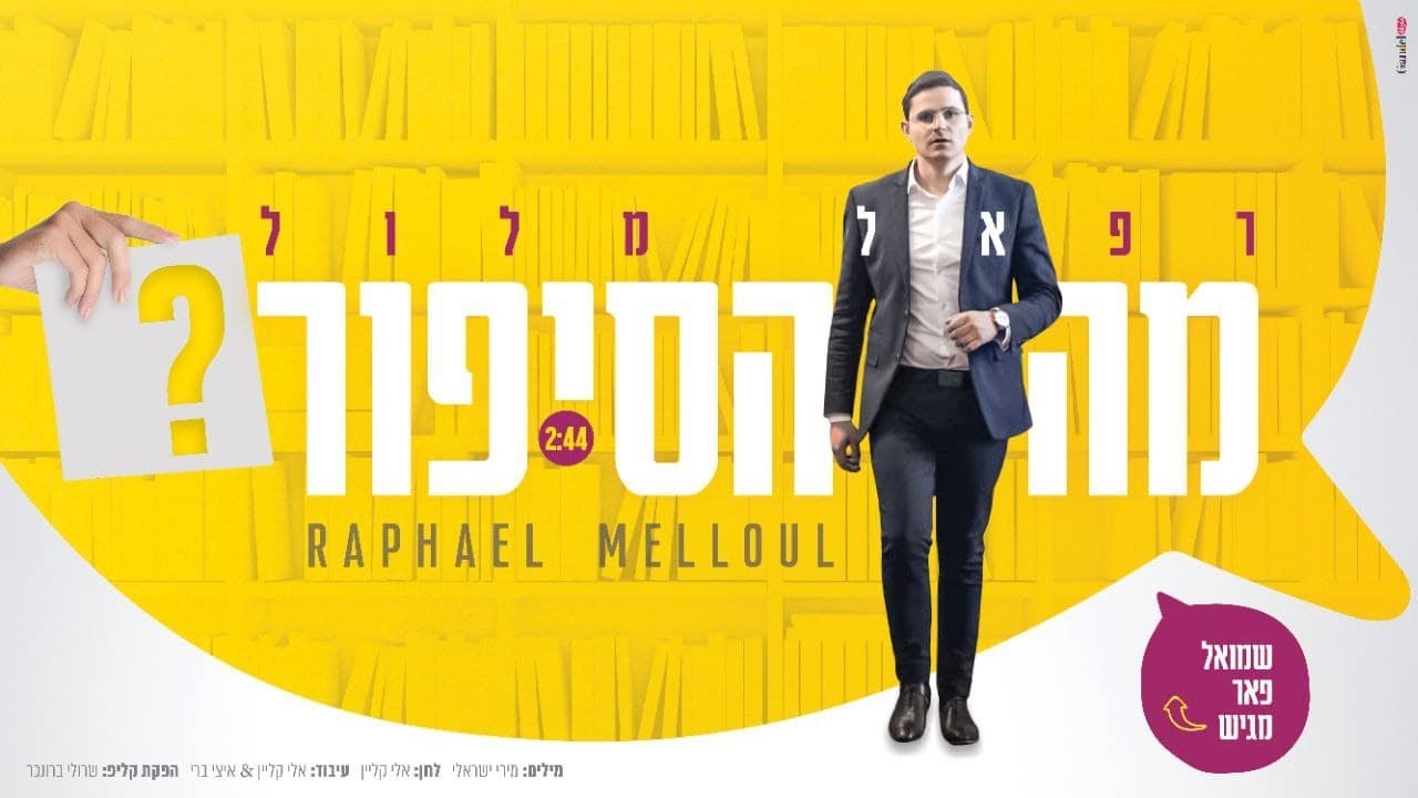 רפאל מלול - מה הסיפור הקליפ הרשמי | Raphael Melloul - Ma Hasipur Official Music Video