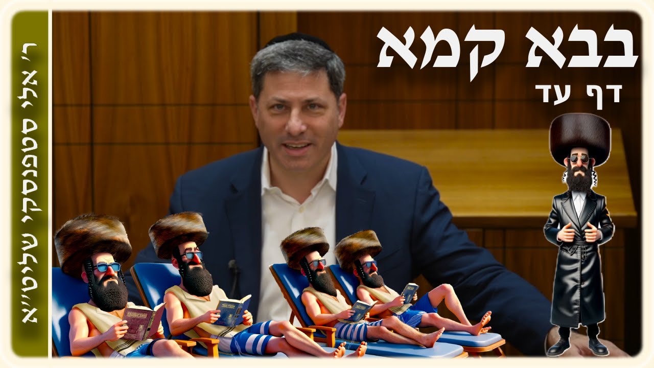 מרכז דף יומי - בבא קמא דף עד'. - ר' אלי סטפנסקי שליט"א