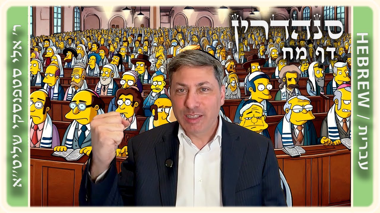 מרכז דף יומי - סנהדרין דף מח. - ר' אלי סטפנסקי שליט"א