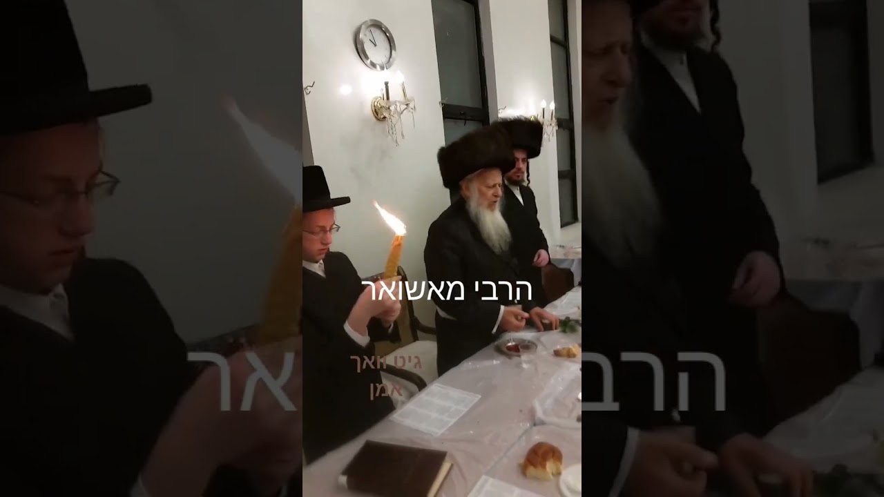 הרבי מאשואר