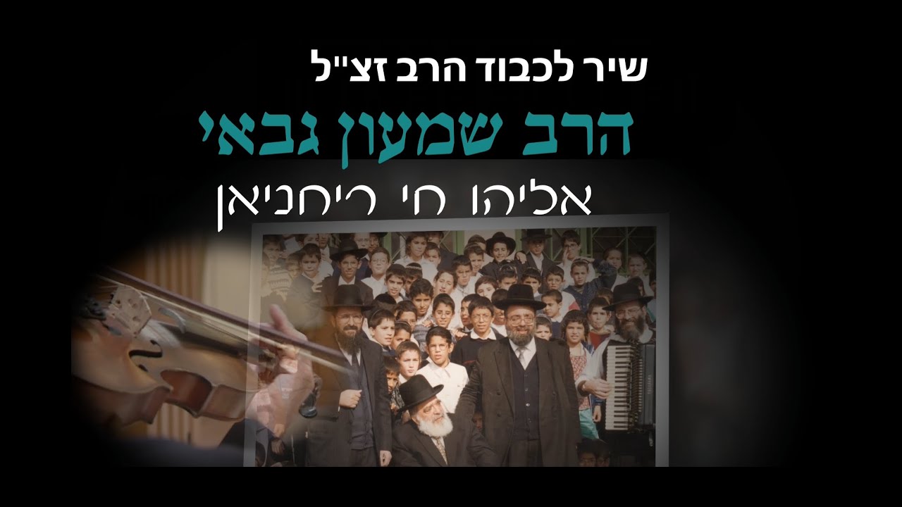 אליהו חי | שיר לכבוד הרב שמעון גבאי זצ"ל