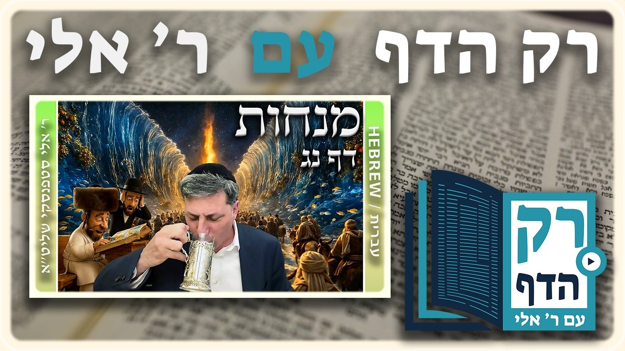 חזרה - מנחות דף נג | "רק הדף" עם ר' אלי סטפנסקי