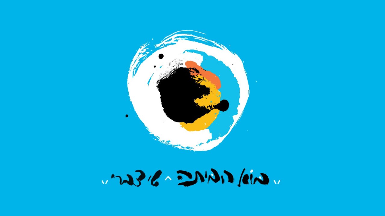 שי צברי - בוא הביתה