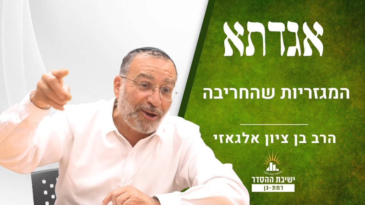 המגזריות שהחריבה - סיבת חורבן הבית | שיעור באגדות החורבן | אגדתא - לא | הרב בן ציון אלגאזי