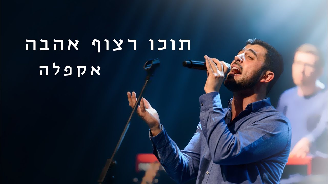 ישי ריבו - תוכו רצוף אהבה (קאבר אקפלה)
