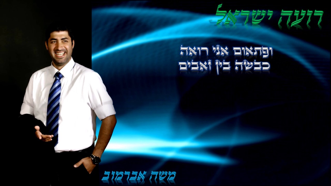 משה אברמוב - רועה ישראל | Moshe Abramov - Roe Israel