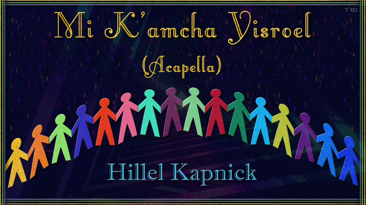 Hillel Kapnick - Mi K'amcha Yisroel Acapella | הלל קאפניק- מִי כְּעַמְּךָ יִשְׂרָאֵל