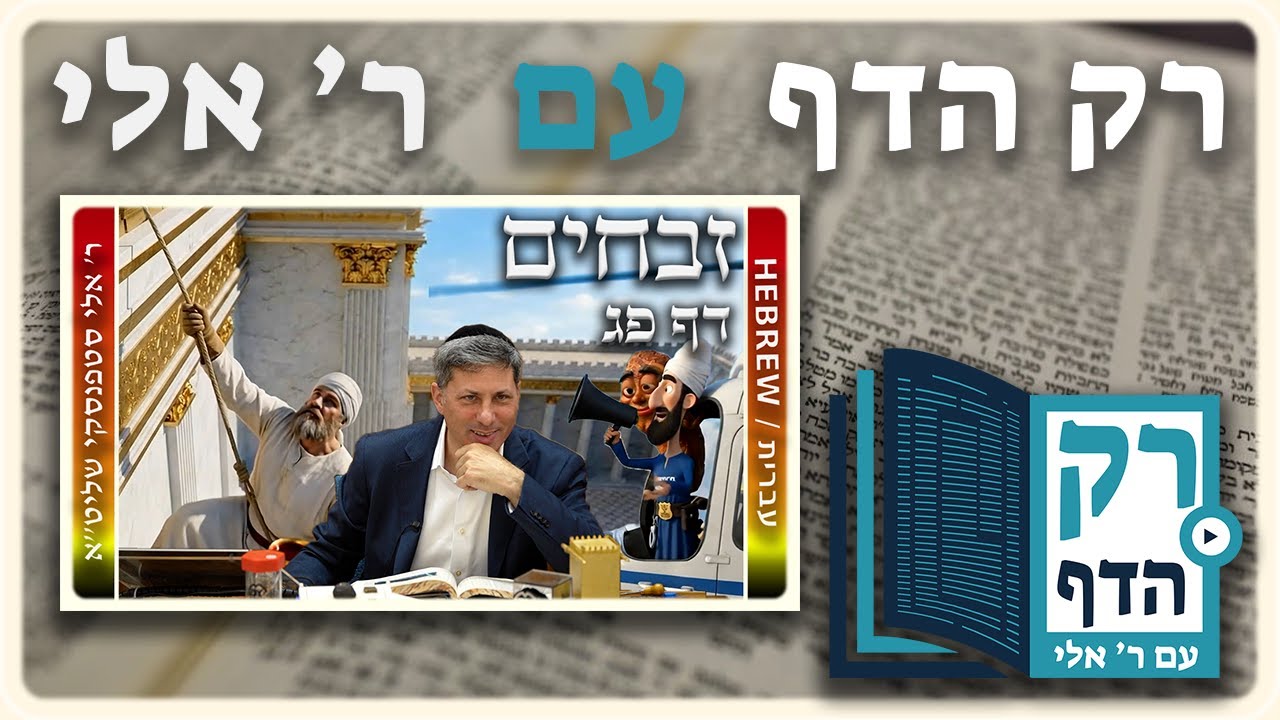 חזרה - זבחים דף פג | "רק הדף" עם ר' אלי סטפנסקי