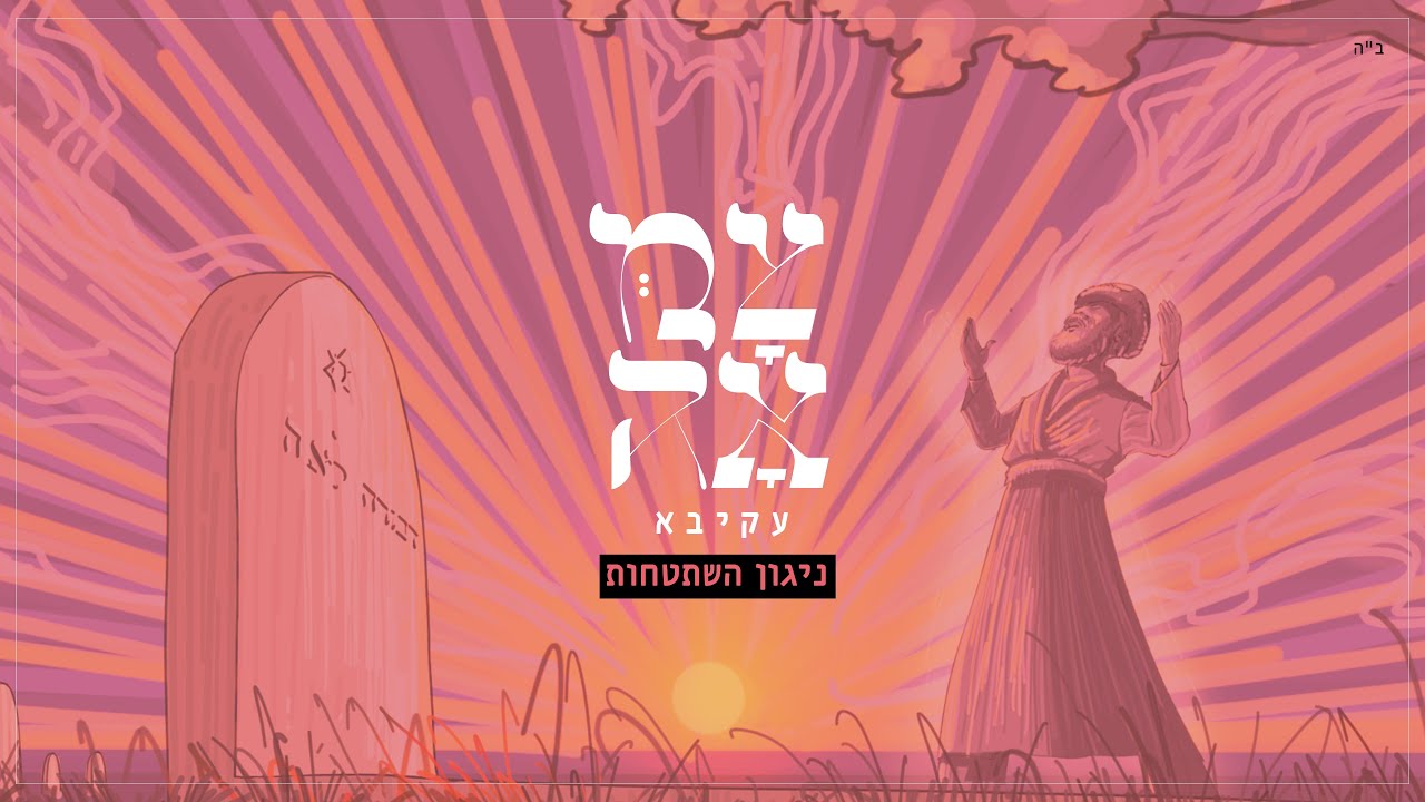 עקיבא // ניגון השתטחות - מתוך פרויקט צמאה