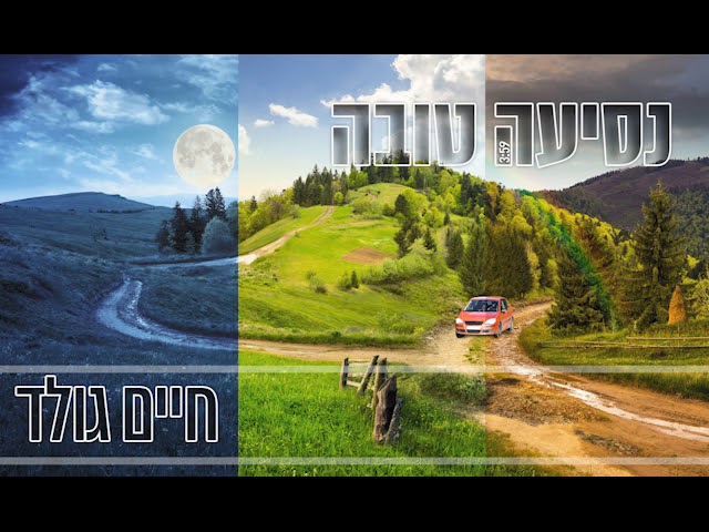 Nesiya Tova - Chaim Gold | נסיעה טובה - חיים גולד